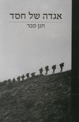 אגדה של חסד