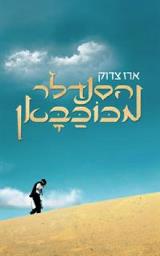 הסנדלר מכוכבאן