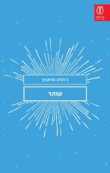 טוהר - ג