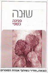 שונה - פנינה כספי