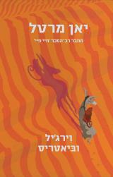 וירג'יל וביאטריס