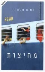 מחיצות - אמיט מג