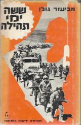 ששה ימי תהילה