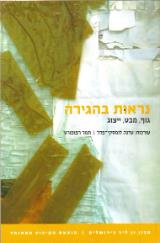נראות בהגירה - עדנה לומסקי פדר