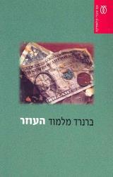 העוזר