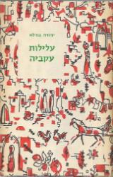 עלילות עקביה