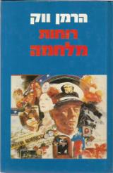 רוחות מלחמה