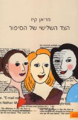 הצד השלישי של הסיפור - מריאן קיז