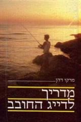 מדריך לדייג החובב - מרקו דהן
