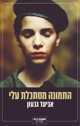 התמונה מסתכלת עלי - אביעד גבעון