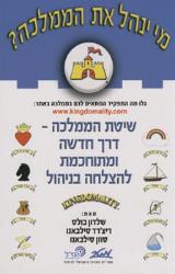 מי ינהל את הממלכה - שלדון בולס