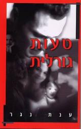 טעות גורלית - ענת נגר