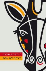 ג'ירפה לא עפה