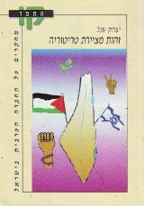 זהות מציירת טריטוריה : תפיסת המרחב של הערבים בישראל - יצחק שנל