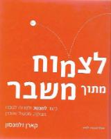 לצמוח מתוך משבר - קארן זלמנסון