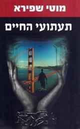 תעתועי החיים - מוטי שפירא
