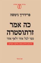 כה אמר זרתוסטרה : ספר לכל אחד ולאף אחד