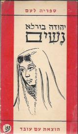 נשים : סיפורים