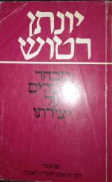 יונתן רטוש : מבחר מאמרי ביקורת על יצירתו - דן לאור