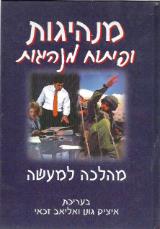 מנהיגות ופיתוח מנהיגות : מהלכה למעשה - איציק גונן