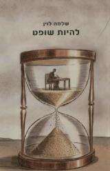 להיות שופט