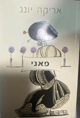 פאני