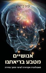 אנושיים מטבע בריאתנו - גרג בראדן