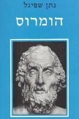 הומרוס