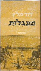 מעגלות - דוד מלץ