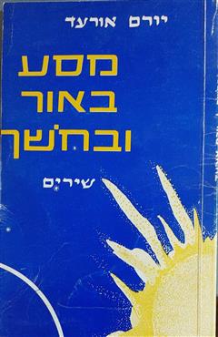 מסע באור ובחושך - יורם אורעד