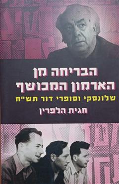 הבריחה מן הארמון המכושף