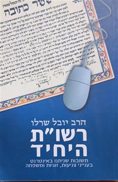 רשו"ת  היחיד - יובל שרלו