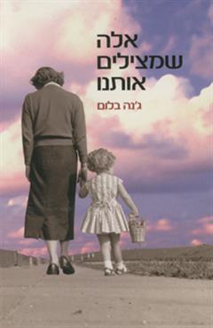 אלה שמצילים אותנו - ג