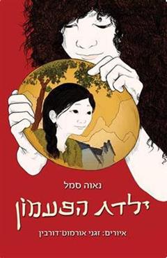 ילדת הפעמון - נאוה סמל