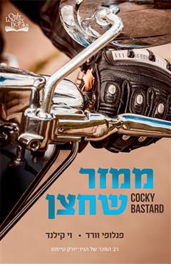 ממזר שחצן - פנלופי וורד