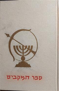 ספר המקבים
