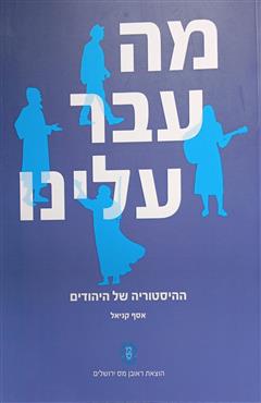 מה עבר עלינו - אסף קניאל