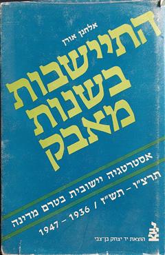 התיישבות בשנות מאבק - אלחנן אורן