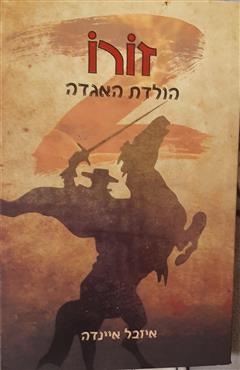 זורו הולדת האגדה - איזבל איינדה