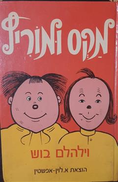 מקס ומוריץ - וילהלם בוש