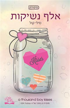 אלף נשיקות - טילי קול