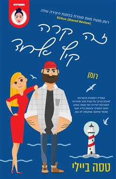 זה קרה קיץ אחד - טסה ביילי