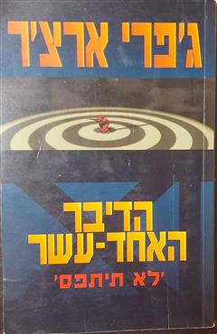 הדיבר האחד-עשר - ג