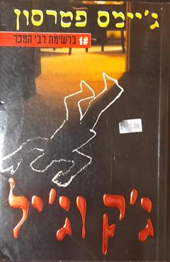 ג'ק וג'יל