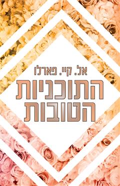 התוכניות הטובות - אל. קיי. פארלו