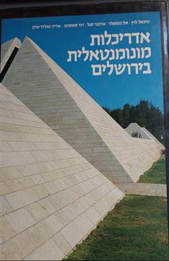 אדריכלות מונומנטלית בירושלים - מיכאל לוין