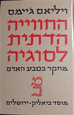 החווייה הדתית לסוגיה - ויליאם ג