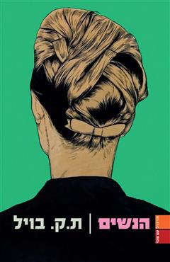 הנשים - ת.ק. בויל