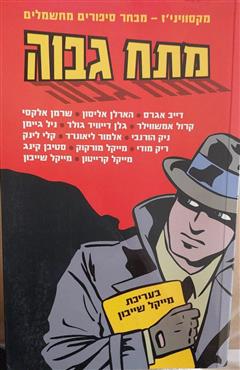 מתח גבוה - מייקל שייבון