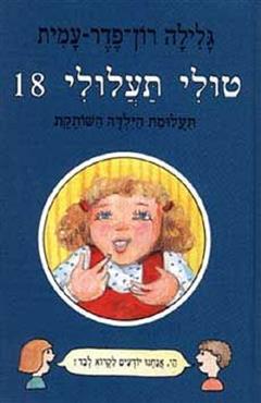 טולי תעלולי 18